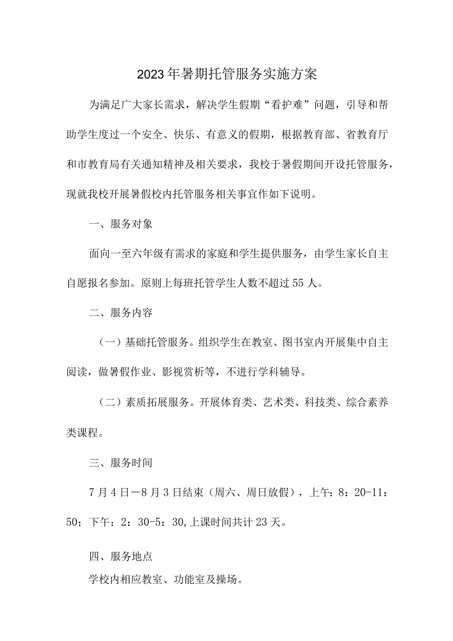 中小学2023年暑假托管服务实施工作方案 3份.docx_第1页