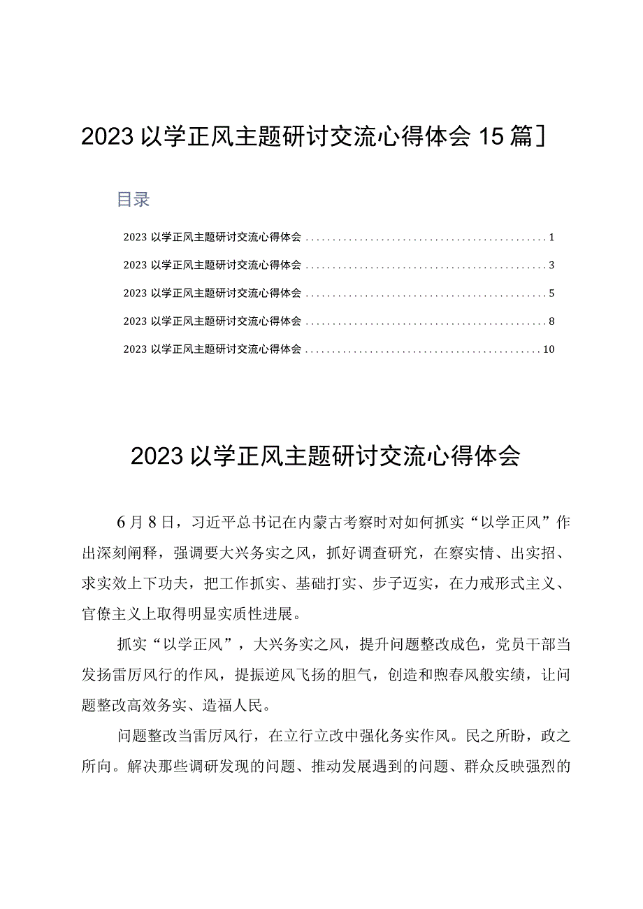 2023以学正风主题研讨交流心得体会5篇.docx_第1页