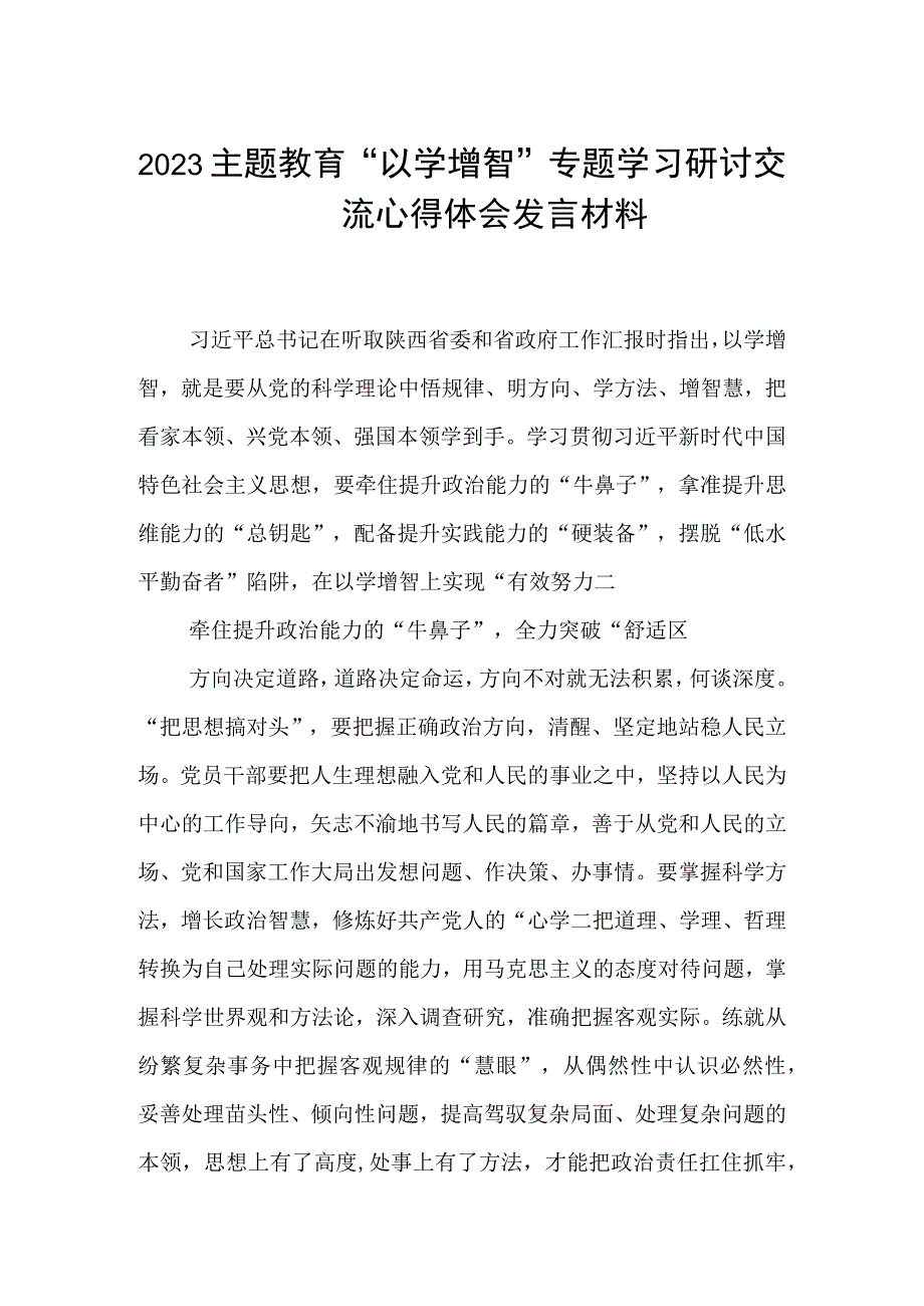 2023主题教育专题材料2023主题教育以学增智专题学习研讨交流心得体会发言材料五篇汇编供参考.docx_第1页