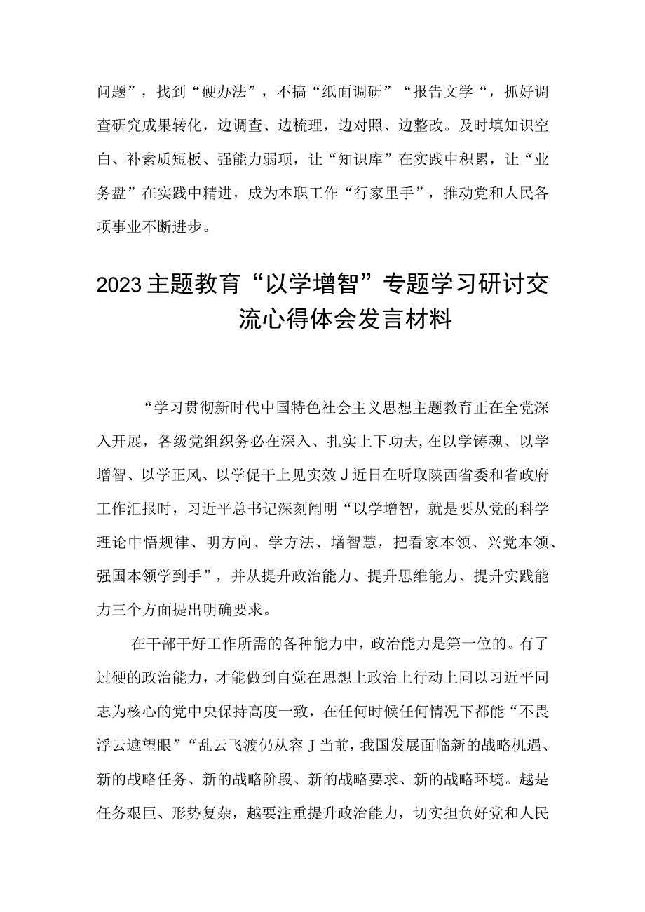 2023主题教育专题材料2023主题教育以学增智专题学习研讨交流心得体会发言材料五篇汇编供参考.docx_第3页