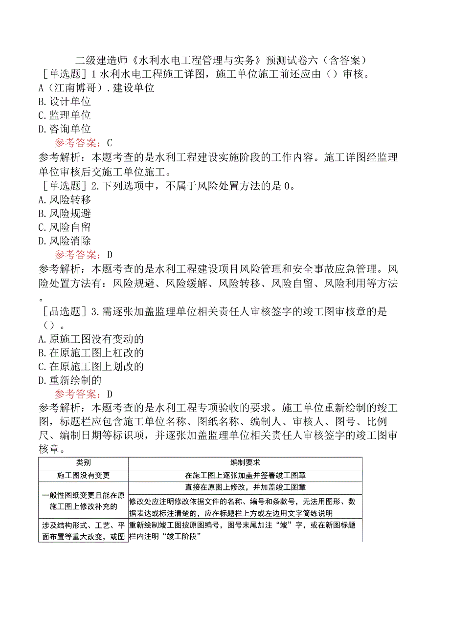 二级建造师《水利水电工程管理与实务》预测试卷六含答案.docx_第1页