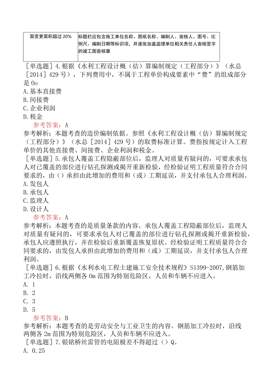 二级建造师《水利水电工程管理与实务》预测试卷六含答案.docx_第2页