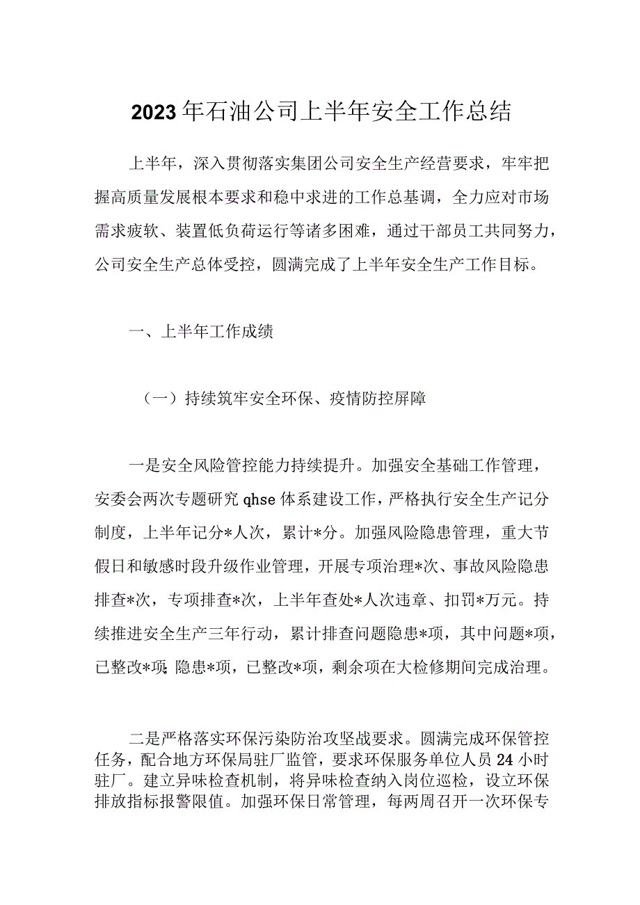 2023年石油公司上半年安全工作总结.docx_第1页