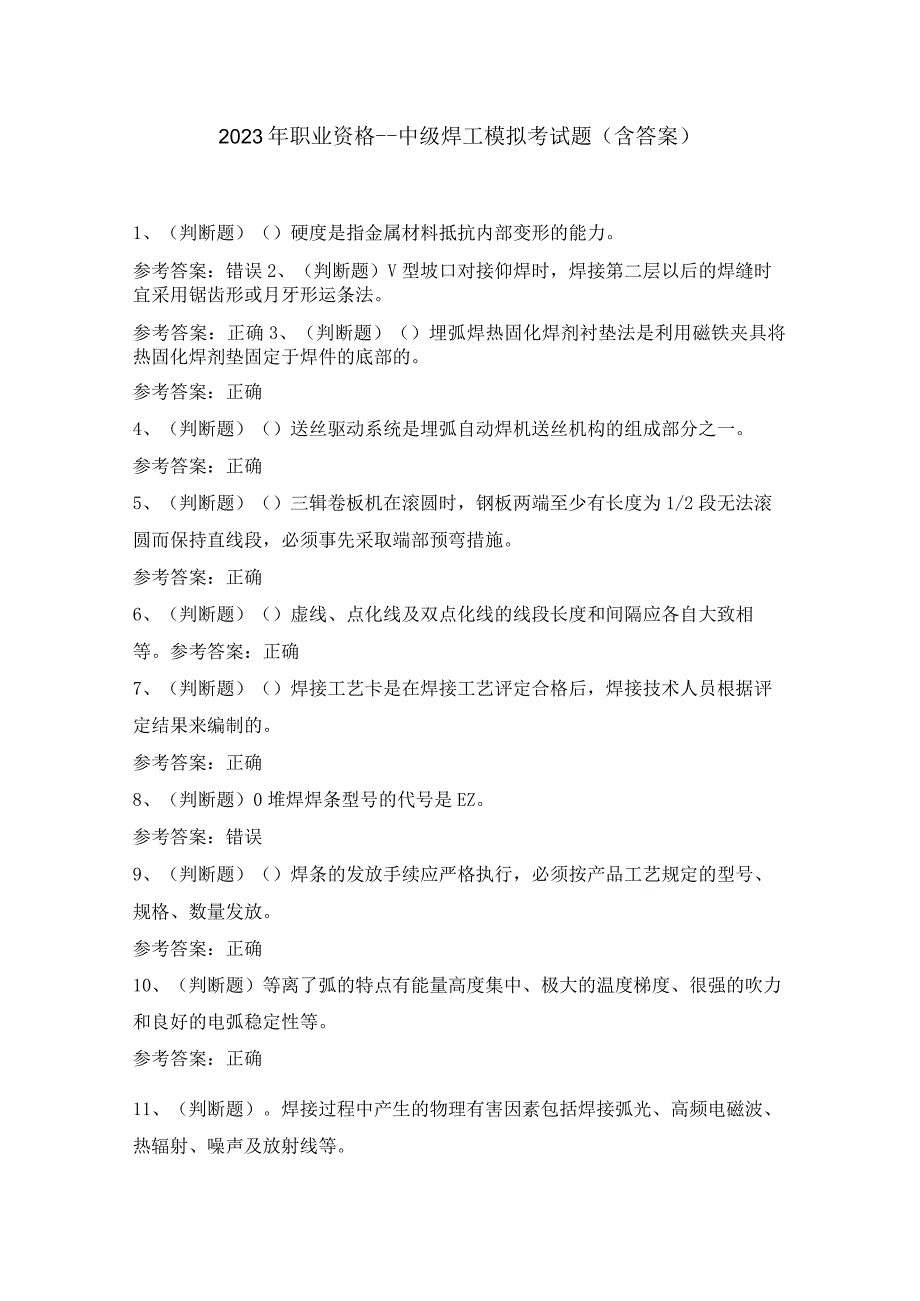 2023年职业资格中级焊工模拟考试题含答案.docx_第1页