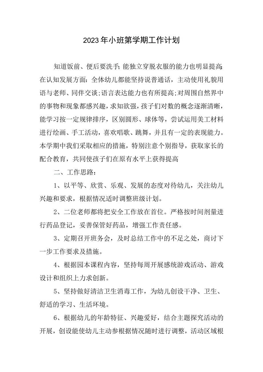 2023年小班第学期工作计划.docx_第1页