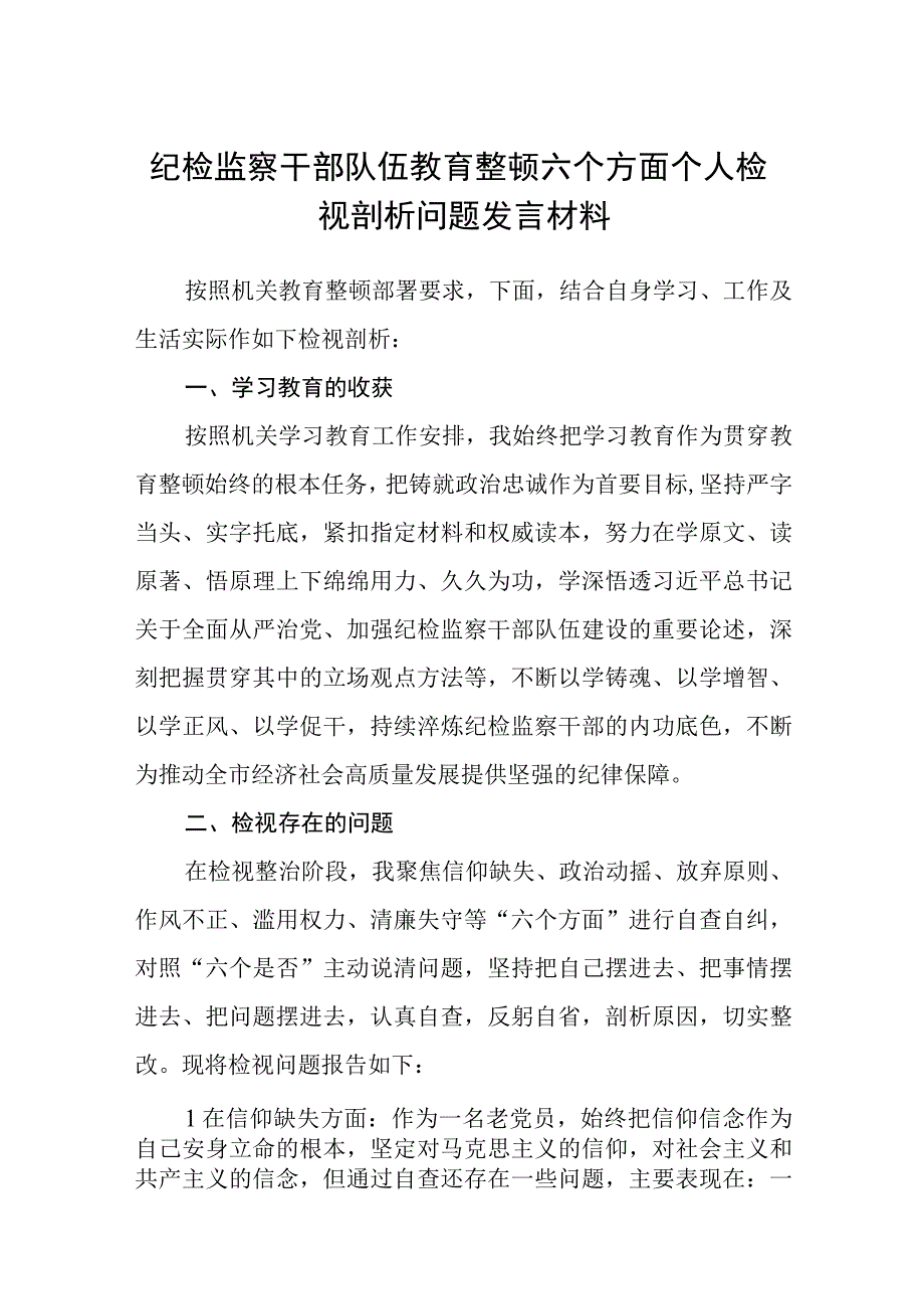 2023纪检监察干部队伍教育整顿六个方面个人检视剖析问题发言材料精选八篇范本.docx_第1页