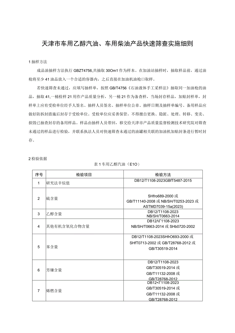 42023年天津市车用乙醇汽油车用柴油产品快速筛查实施细则.docx_第1页