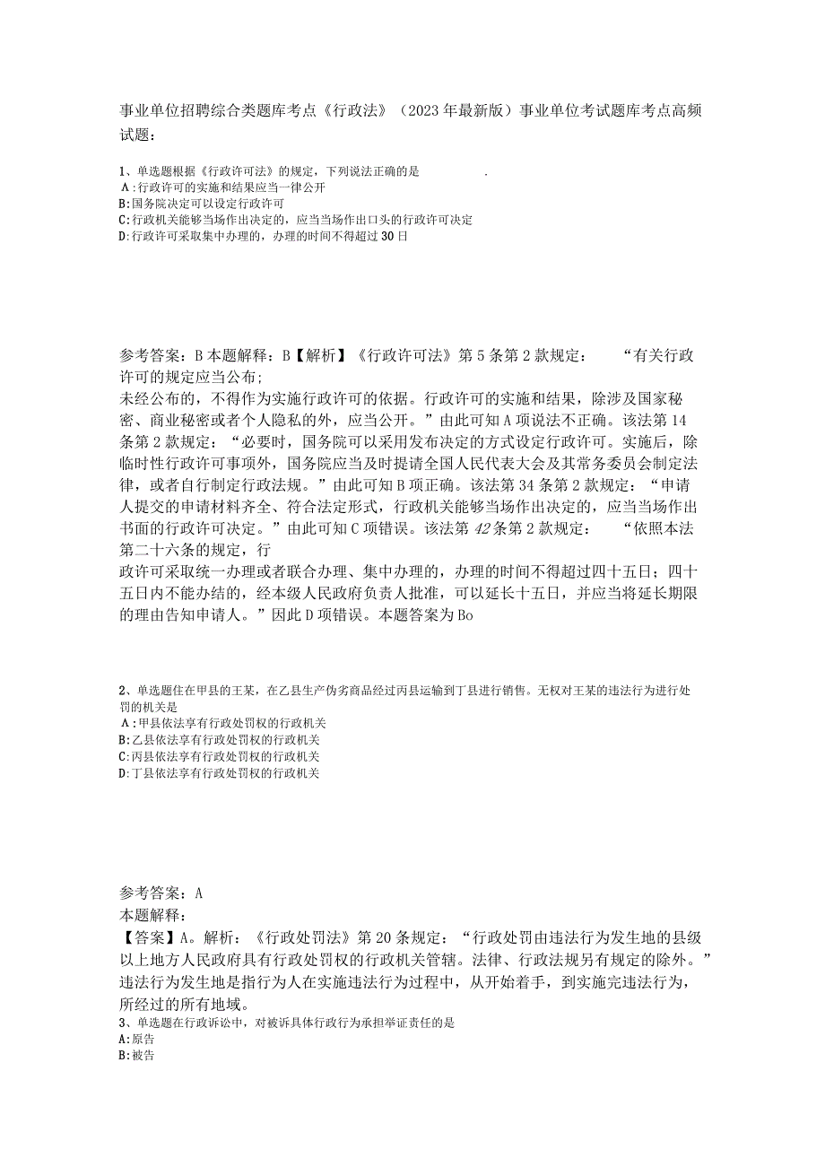 事业单位招聘综合类题库考点《行政法》2023年版_5.docx_第1页