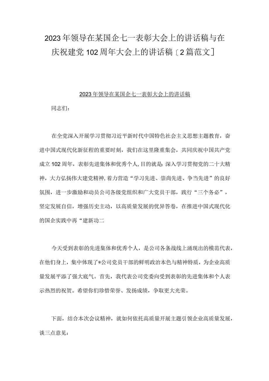 2023年领导在某国企七一表彰大会上的讲话稿与在庆祝建党102周年大会上的讲话稿2篇范文.docx_第1页