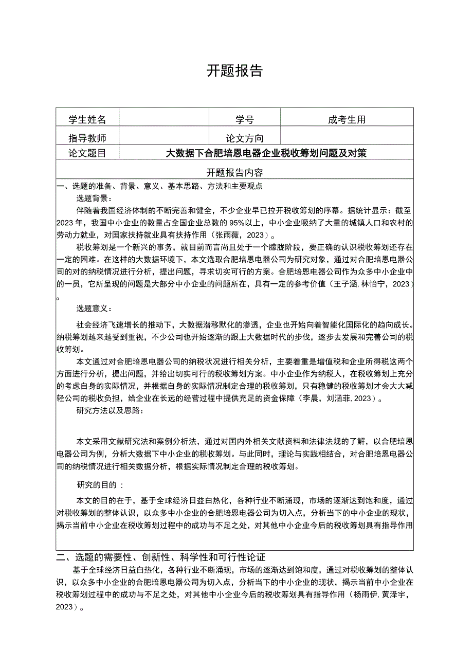 2023《大数据下合肥培恩电器企业税收筹划问题及对策》开题报告含提纲.docx_第1页