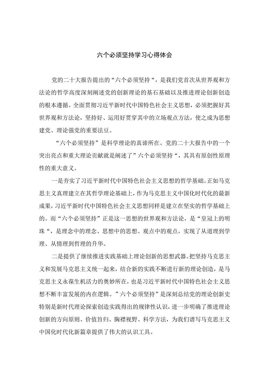 2023六个必须坚持学习心得体会七篇最新精选.docx_第1页