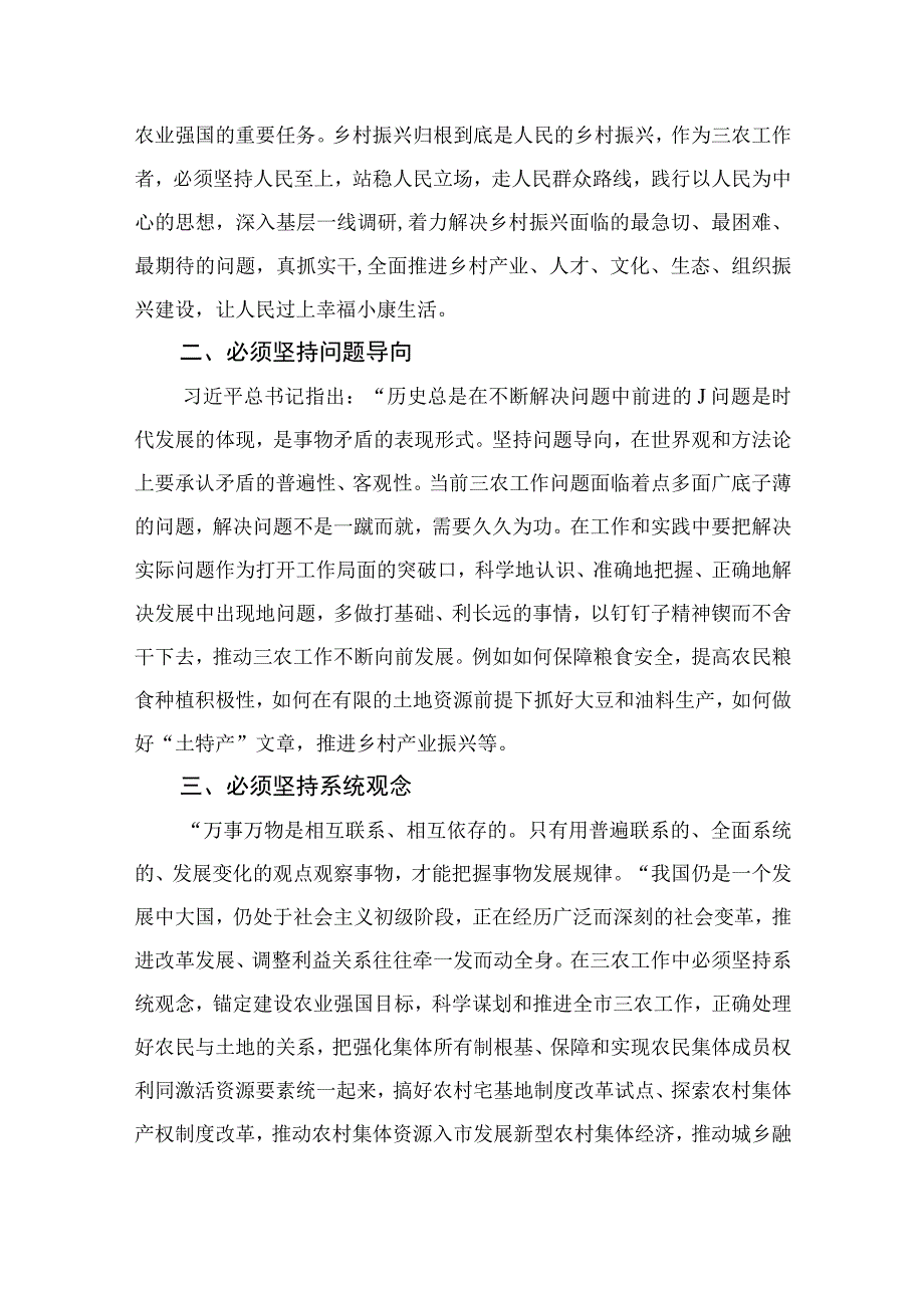 2023六个必须坚持研讨发言材料学习心得体会七篇精选供参考.docx_第2页