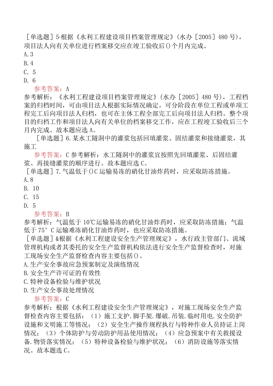 二级建造师《水利水电工程管理与实务》预测试卷二含答案.docx_第2页