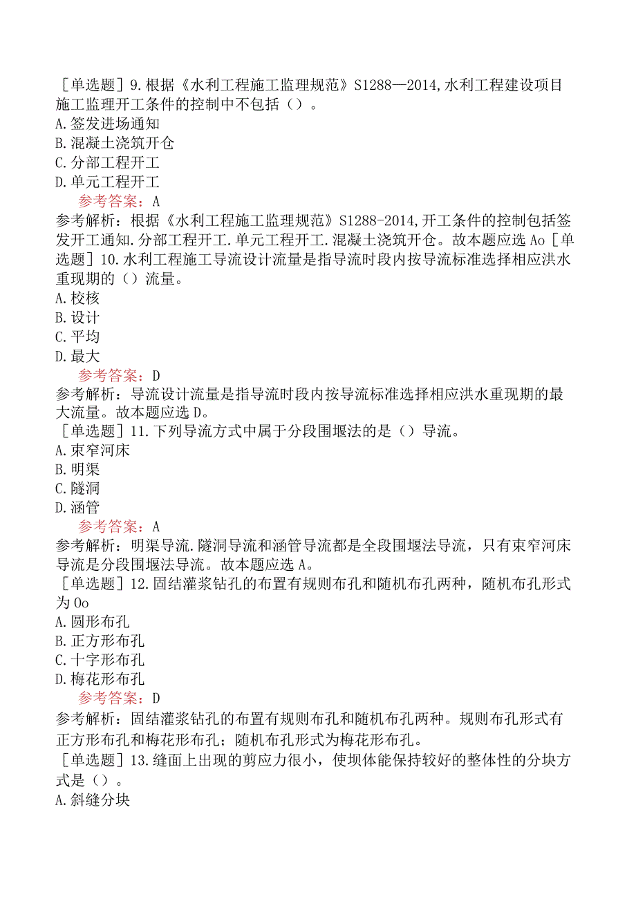 二级建造师《水利水电工程管理与实务》预测试卷二含答案.docx_第3页