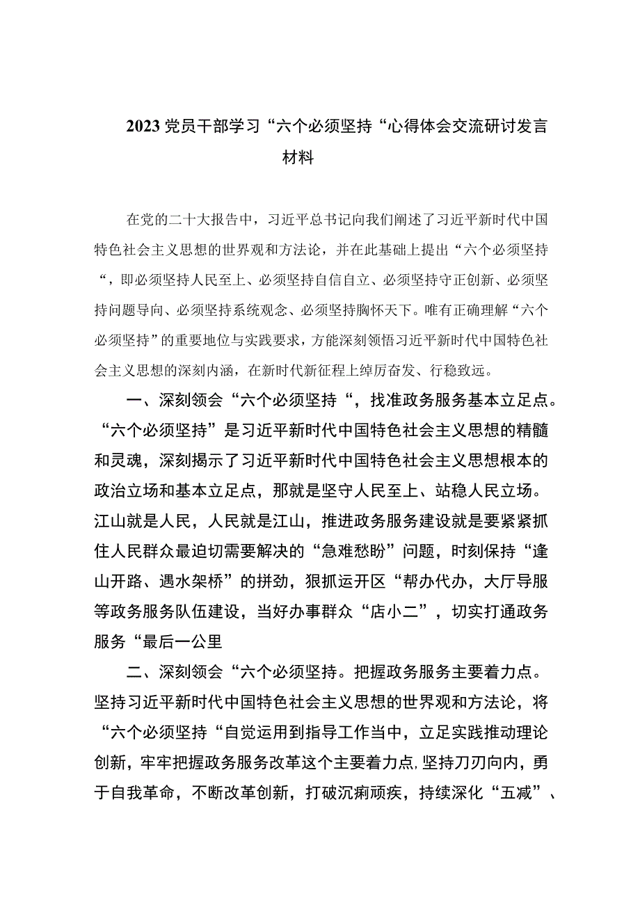 2023党员干部学习六个必须坚持心得体会交流研讨发言材料精选七篇范本.docx_第1页