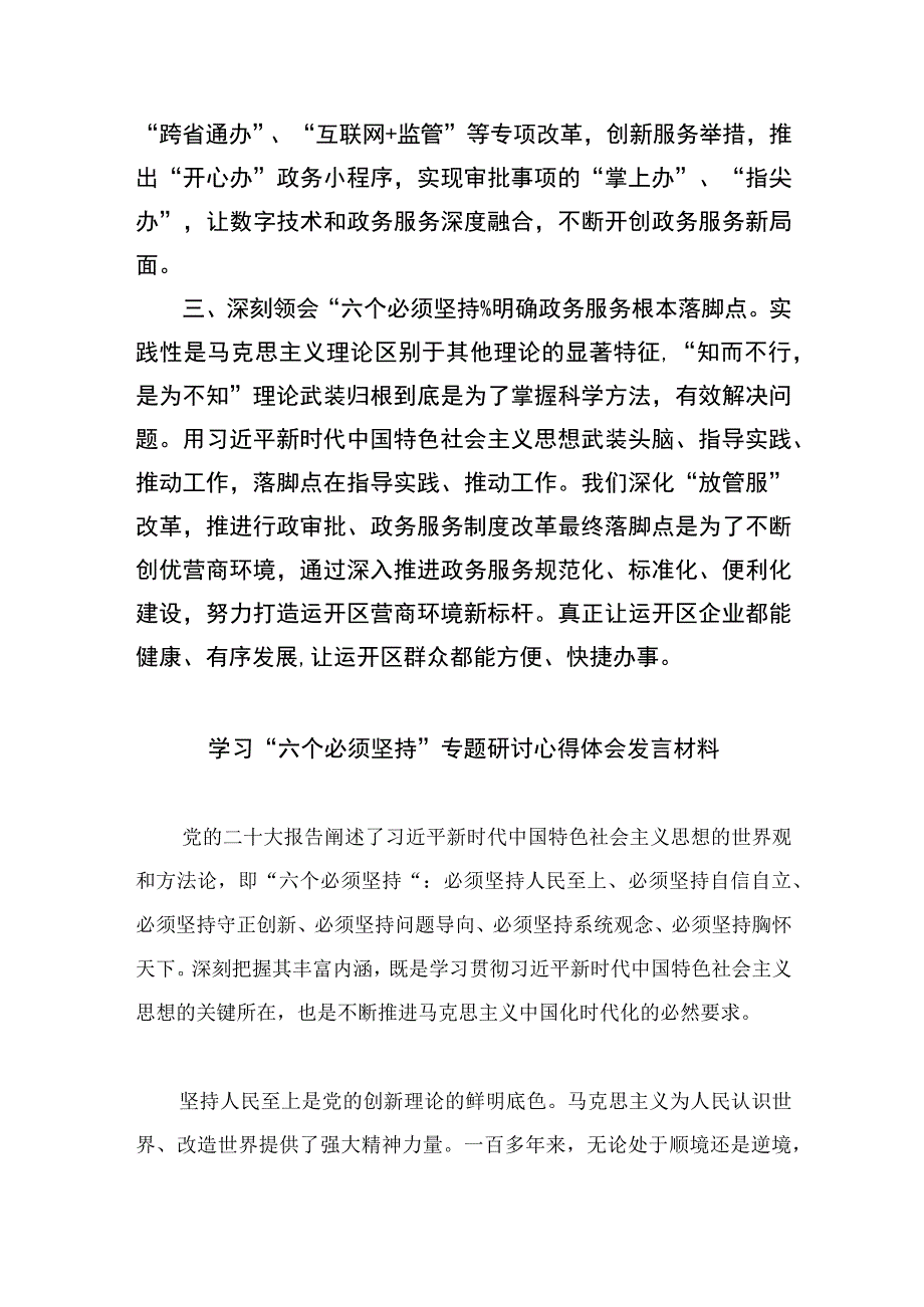 2023党员干部学习六个必须坚持心得体会交流研讨发言材料精选七篇范本.docx_第2页