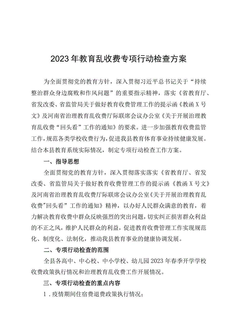 2023年教育乱收费专项行动检查方案.docx_第1页