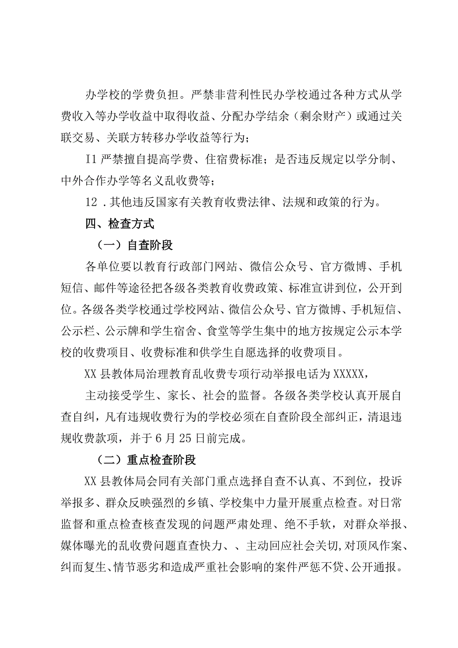 2023年教育乱收费专项行动检查方案.docx_第3页