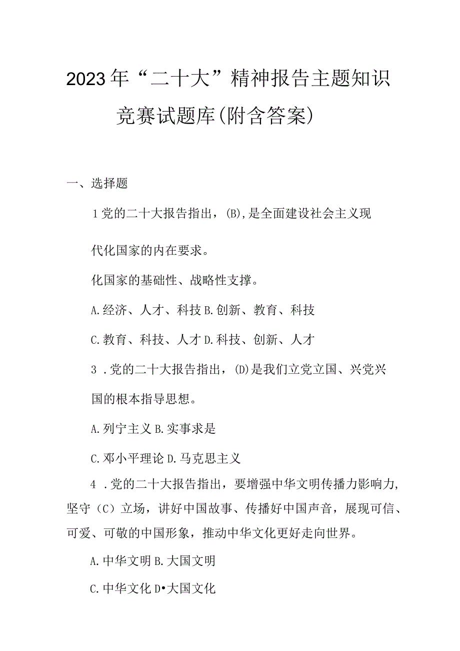 2023年二十大精神报告主题知识竞赛试题库附含答案.docx_第1页