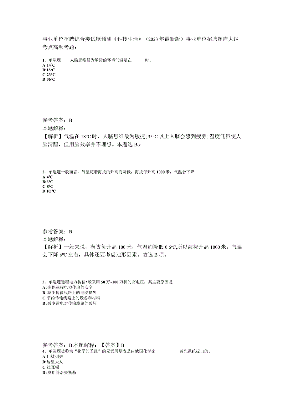 事业单位招聘综合类试题预测《科技生活》2023年版.docx_第1页