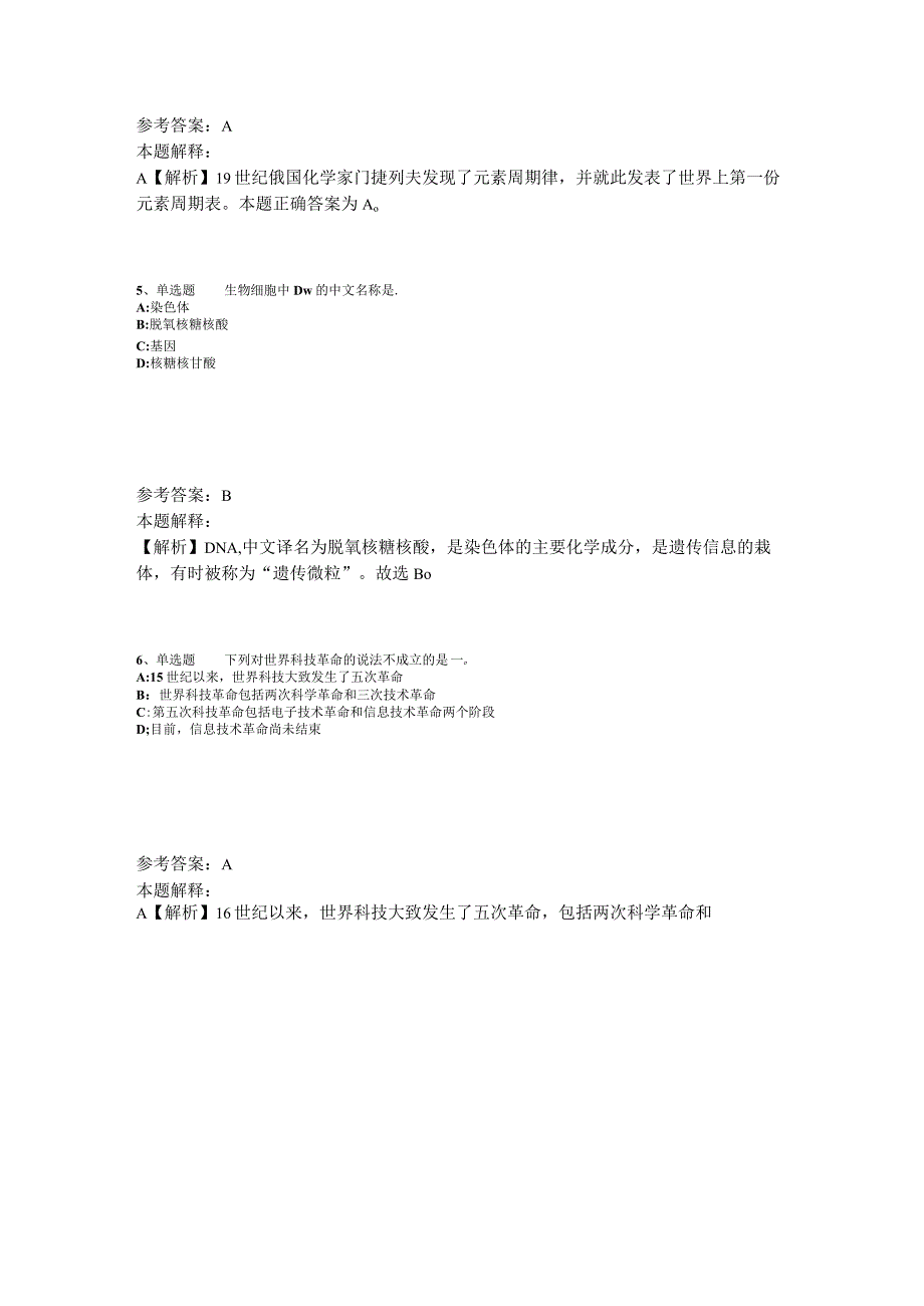 事业单位招聘综合类试题预测《科技生活》2023年版.docx_第2页