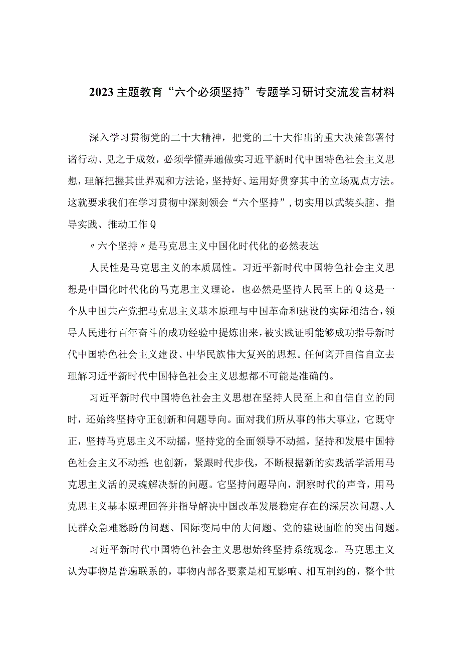 2023主题教育六个必须坚持专题学习研讨交流发言材料最新精选版7篇.docx_第1页