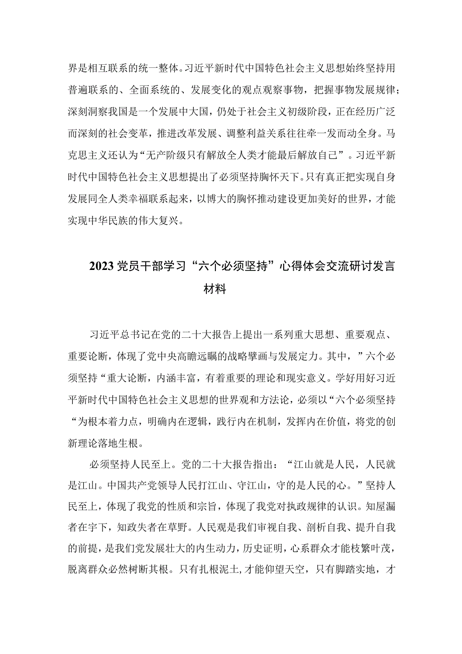 2023主题教育六个必须坚持专题学习研讨交流发言材料最新精选版7篇.docx_第2页