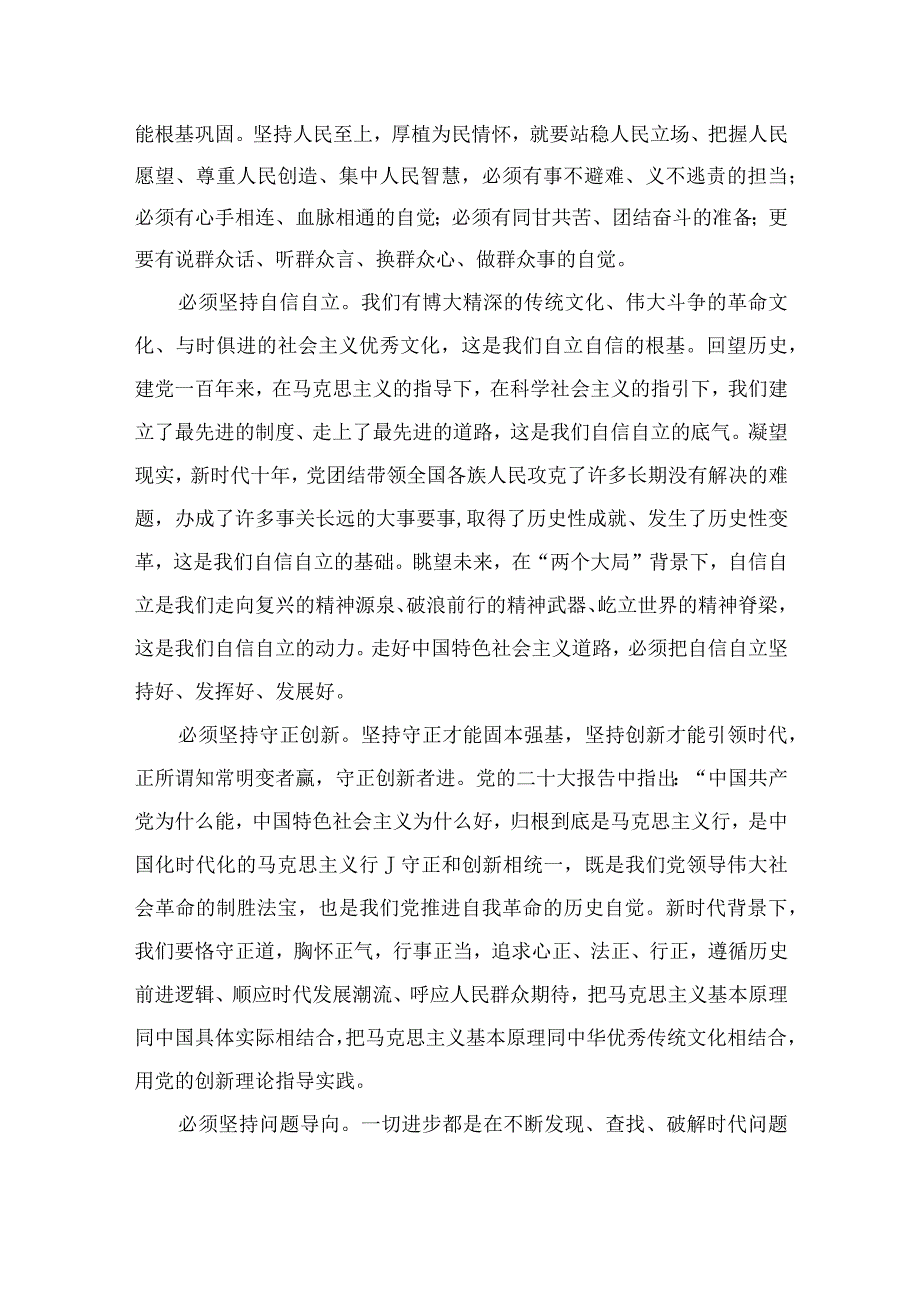 2023主题教育六个必须坚持专题学习研讨交流发言材料最新精选版7篇.docx_第3页