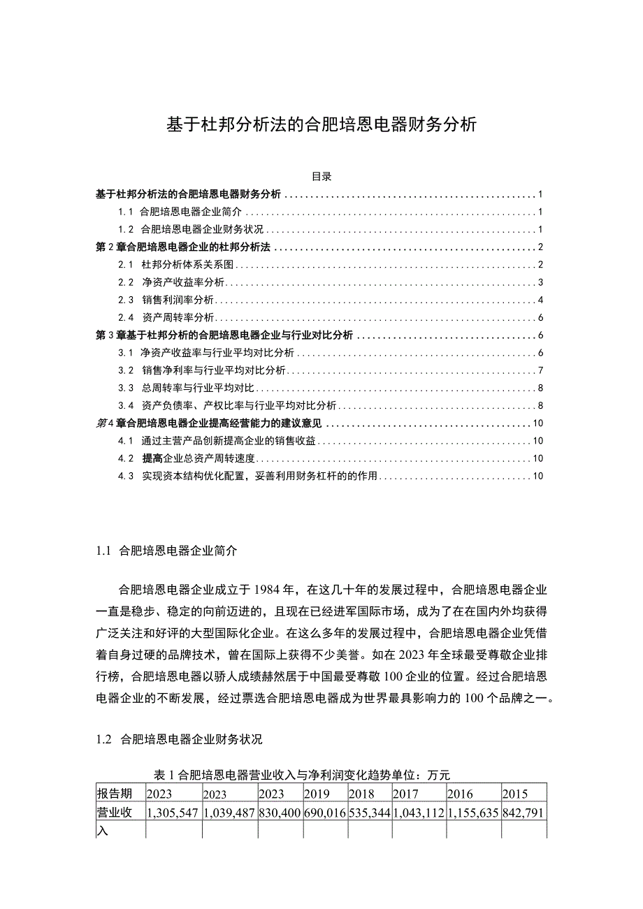 2023《基于杜邦分析法的合肥培恩电器财务分析》.docx_第1页