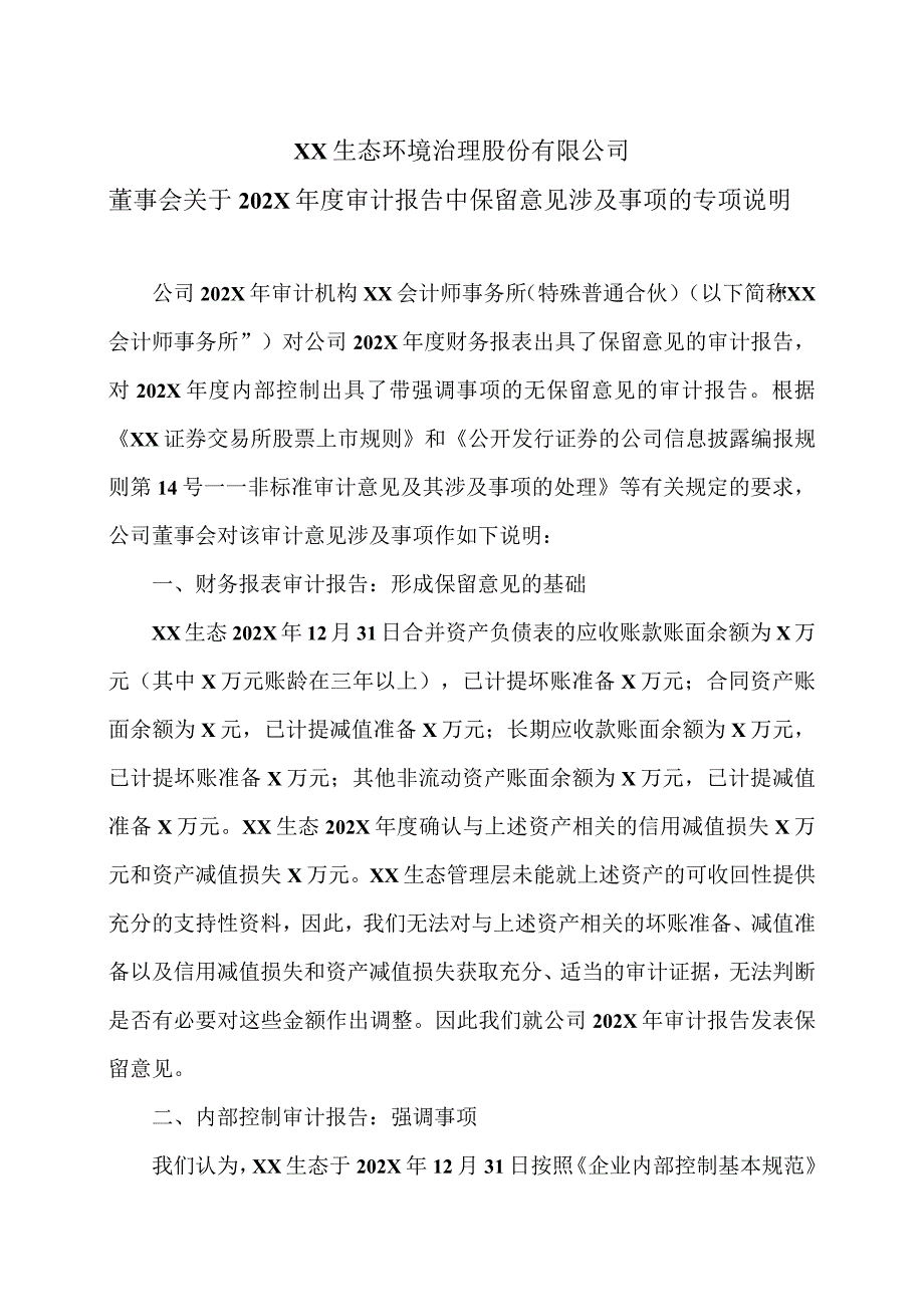 XX生态环境治理股份有限公司董事会关于202X年度审计报告中保留意见涉及事项的专项说明.docx_第1页