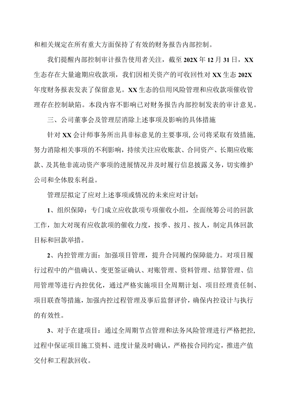 XX生态环境治理股份有限公司董事会关于202X年度审计报告中保留意见涉及事项的专项说明.docx_第2页