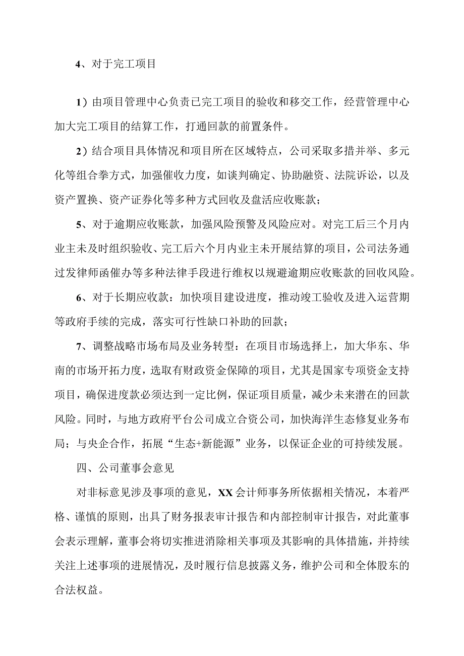 XX生态环境治理股份有限公司董事会关于202X年度审计报告中保留意见涉及事项的专项说明.docx_第3页