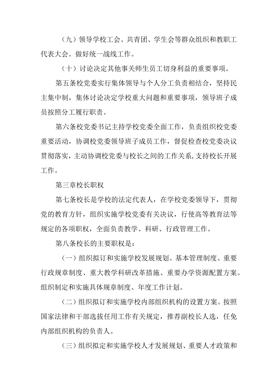 2023年中小学党组织领导下的校长负责制实施方案与实施细则八篇精选供参考.docx_第3页