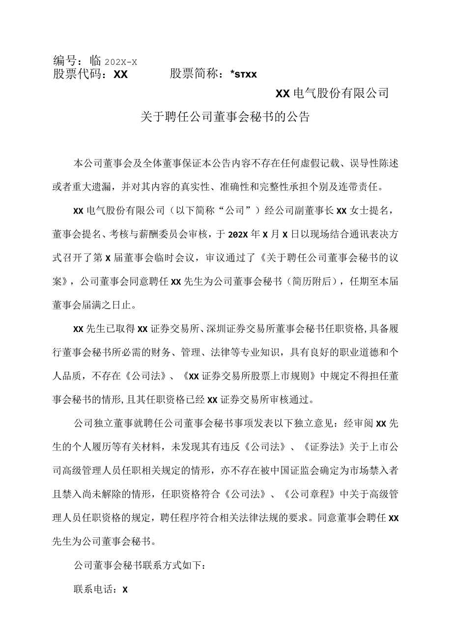 XX电气股份有限公司关于聘任公司董事会秘书的公告.docx_第1页