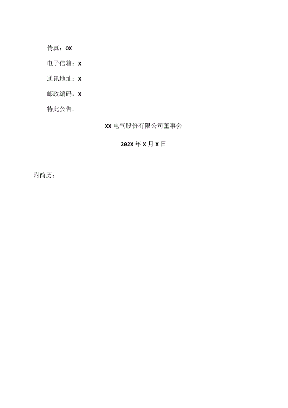 XX电气股份有限公司关于聘任公司董事会秘书的公告.docx_第2页