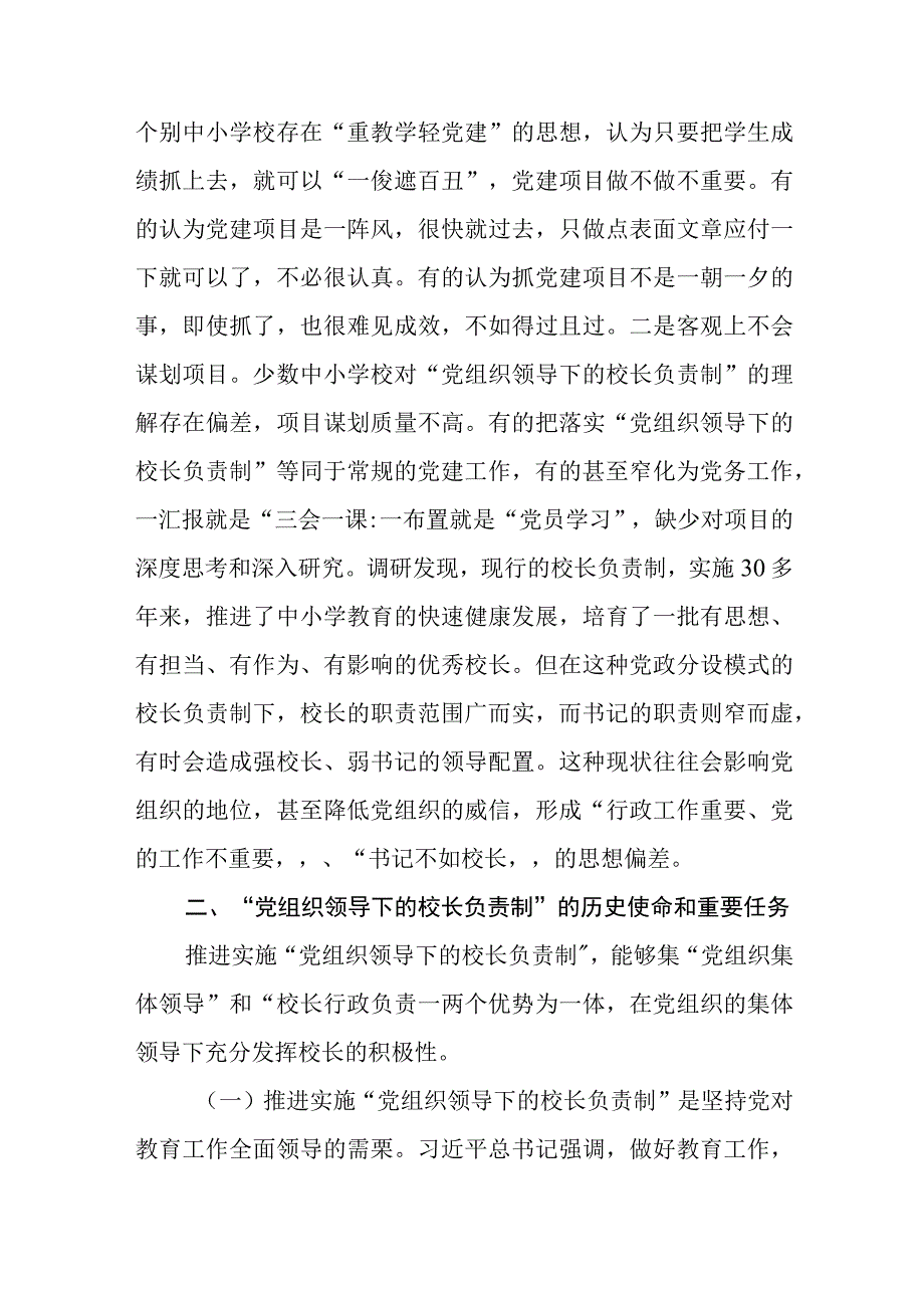 2023党组织领导下的校长负责制的发展存在的问题及对策建议思考八篇精选供参考.docx_第1页