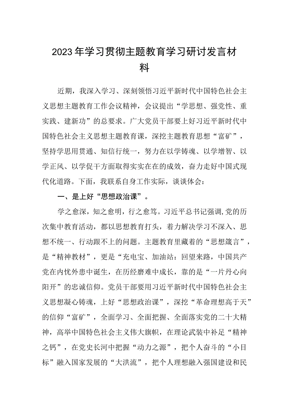 2023年主题教育学习研讨交流发言材料精选共8篇汇编供参考.docx_第1页