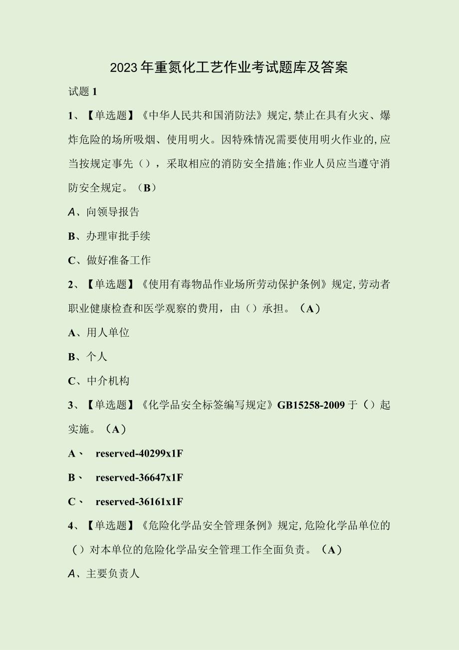 2023年重氮化工艺作业考试题库及答案.docx_第1页