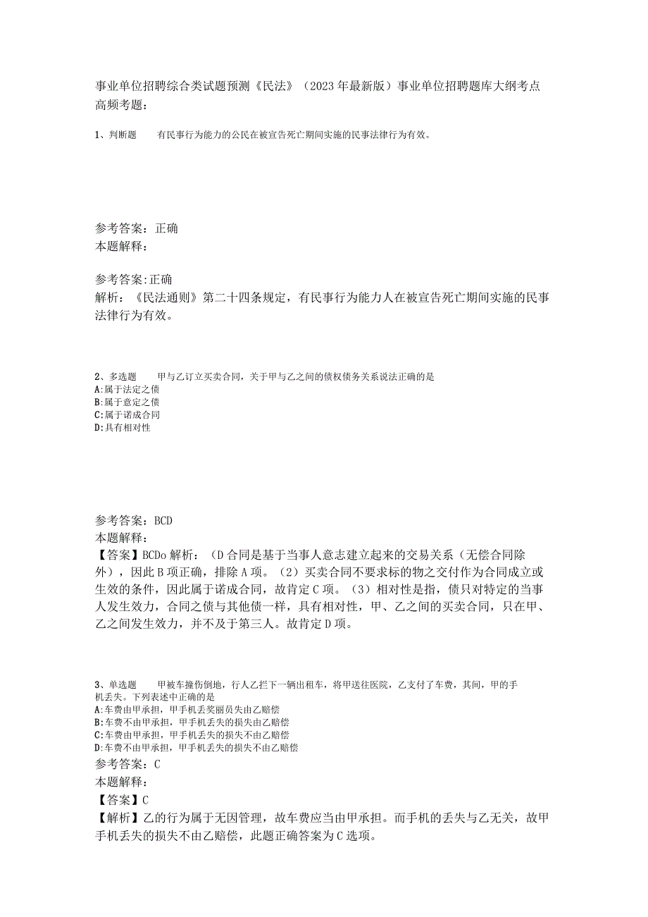 事业单位招聘综合类试题预测《民法》2023年版_1.docx_第1页