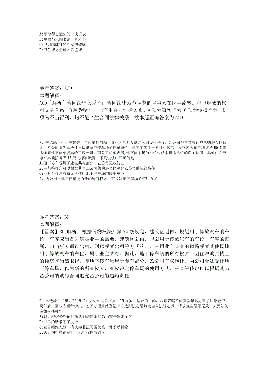 事业单位招聘综合类试题预测《民法》2023年版_1.docx_第3页