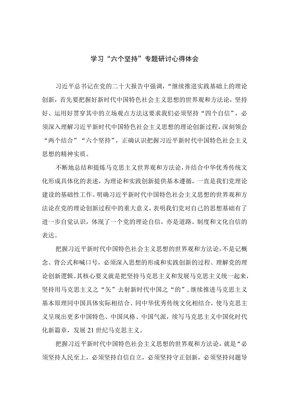 2023学习六个坚持专题研讨心得体会精选共七篇.docx_第1页