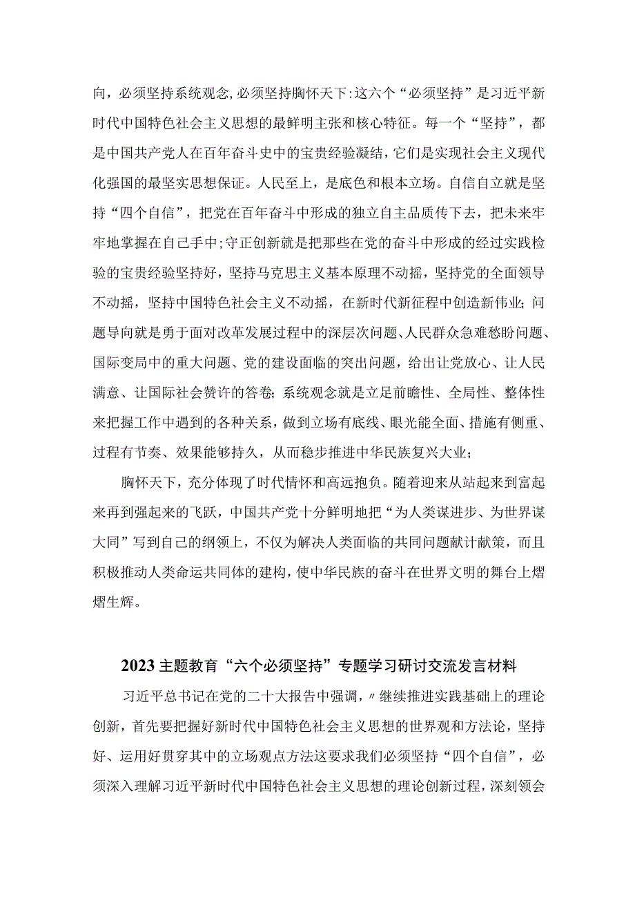 2023学习六个坚持专题研讨心得体会精选共七篇.docx_第2页