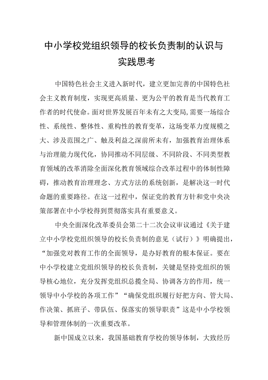 2023中小学校党组织领导的校长负责制的认识与实践思考精选八篇范本.docx_第1页