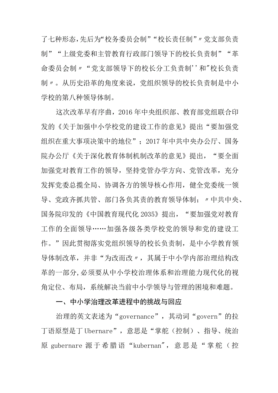 2023中小学校党组织领导的校长负责制的认识与实践思考精选八篇范本.docx_第2页