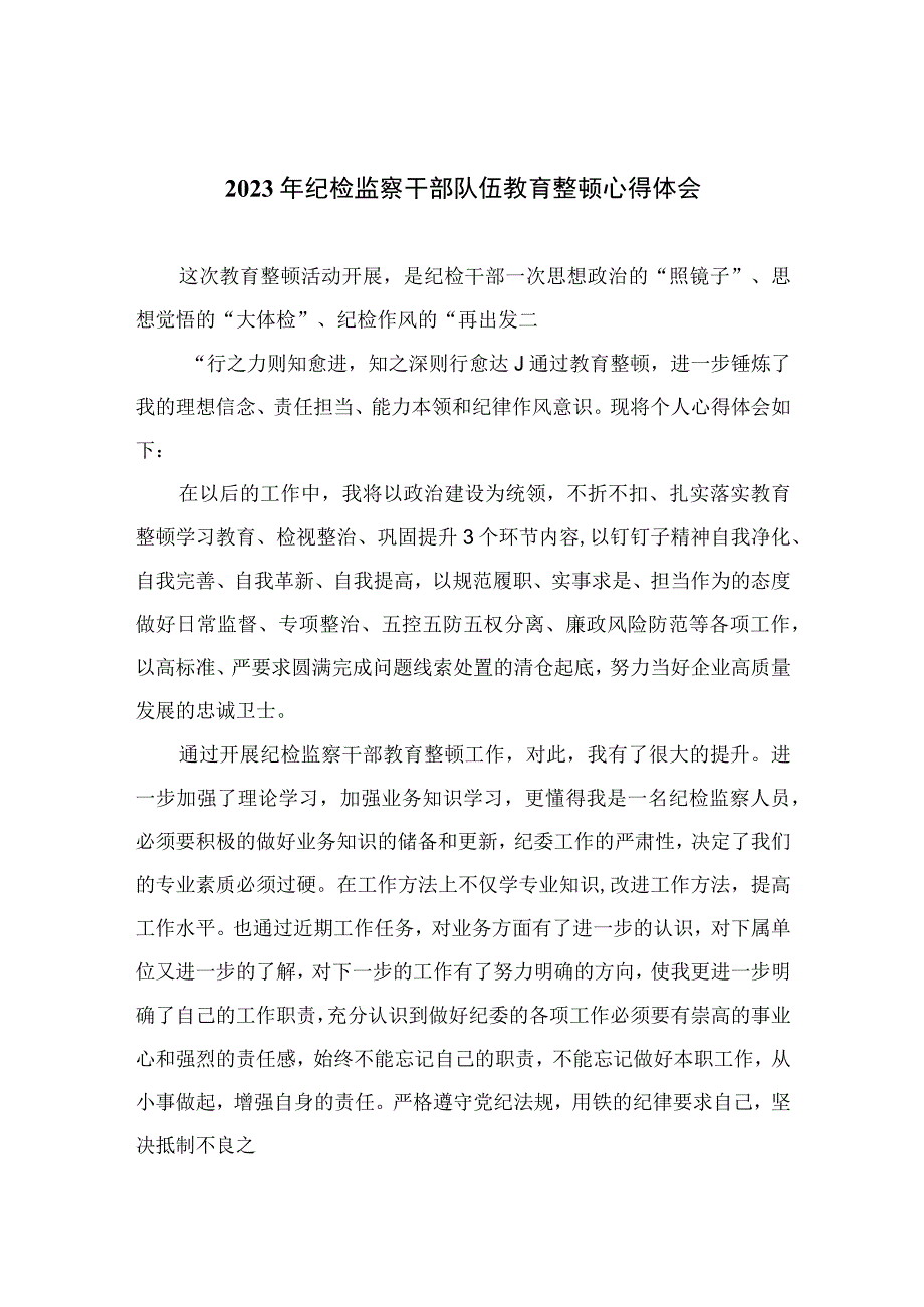 2023纪检教育整顿2023年纪检监察干部队伍教育整顿心得体会最新精选版四篇.docx_第1页