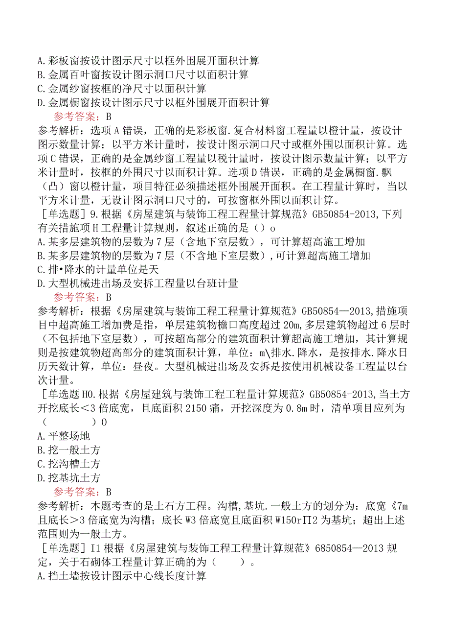 二级造价工程师《土木建筑工程北京》模拟试卷一含答案.docx_第3页