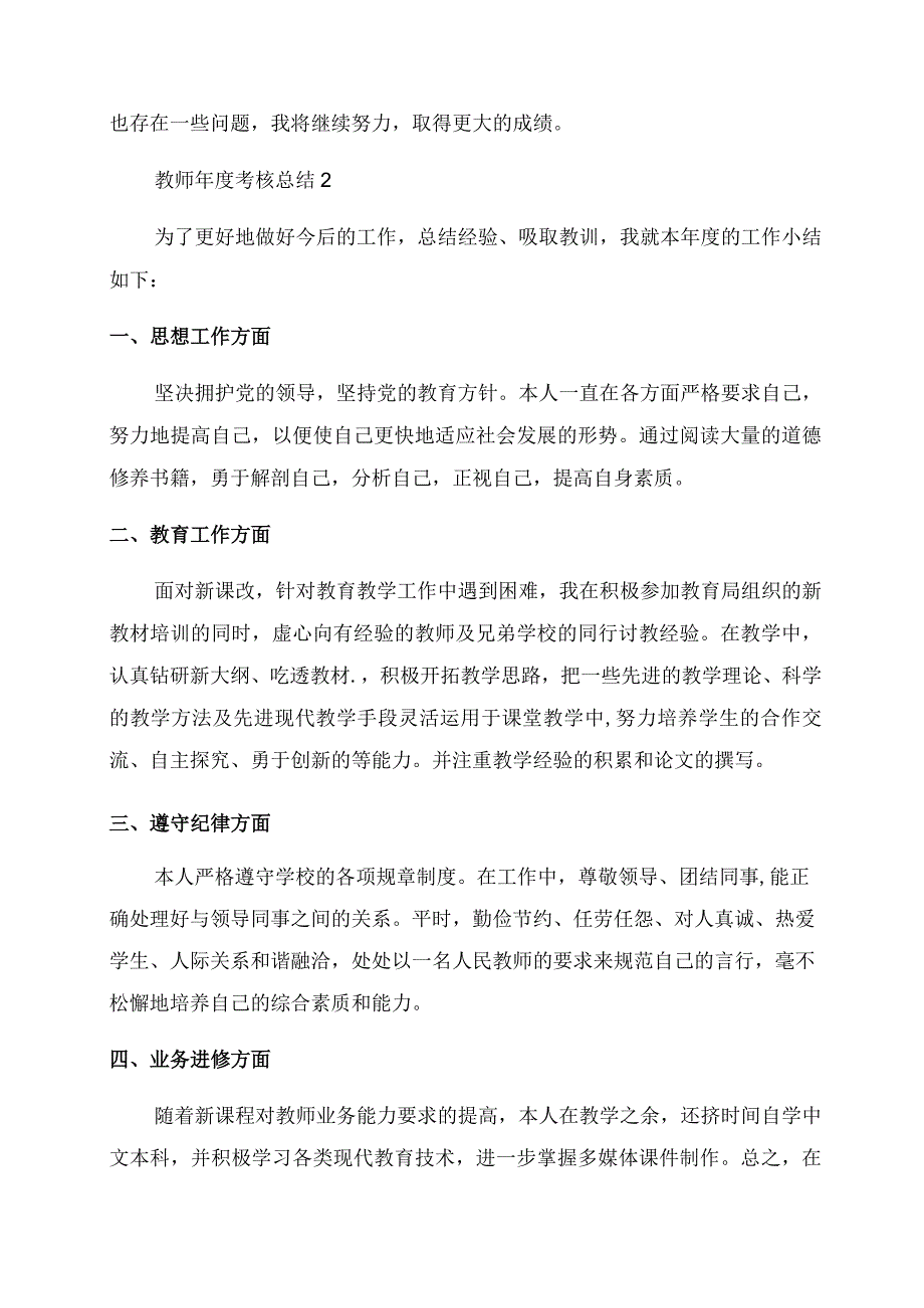 2023教师年度考核总结精选9篇.docx_第2页