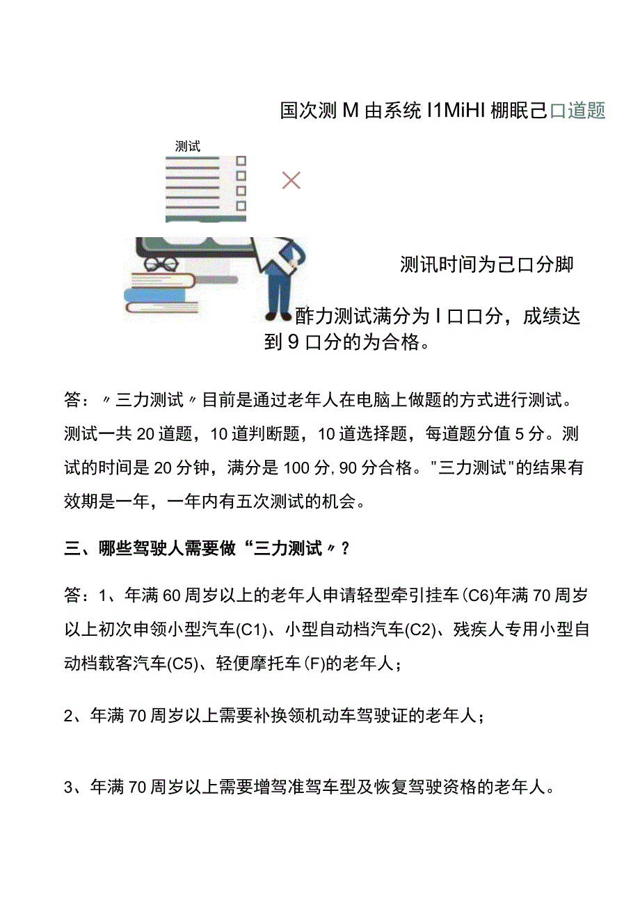 七十周岁以上补换领驾驶证三力测试题答案.docx_第3页