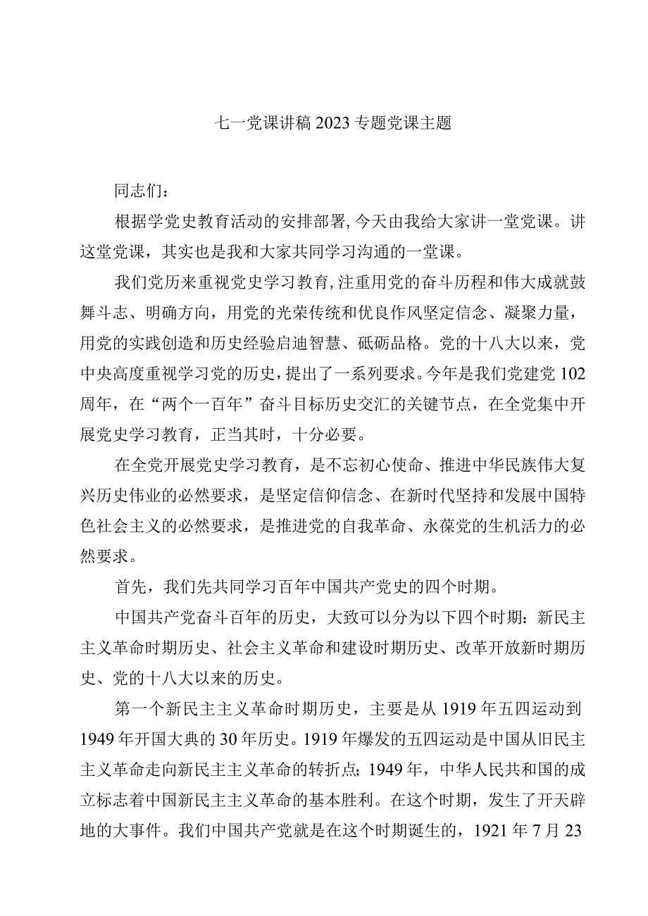 七一党课讲稿专题党课主题精选五篇例文.docx_第1页