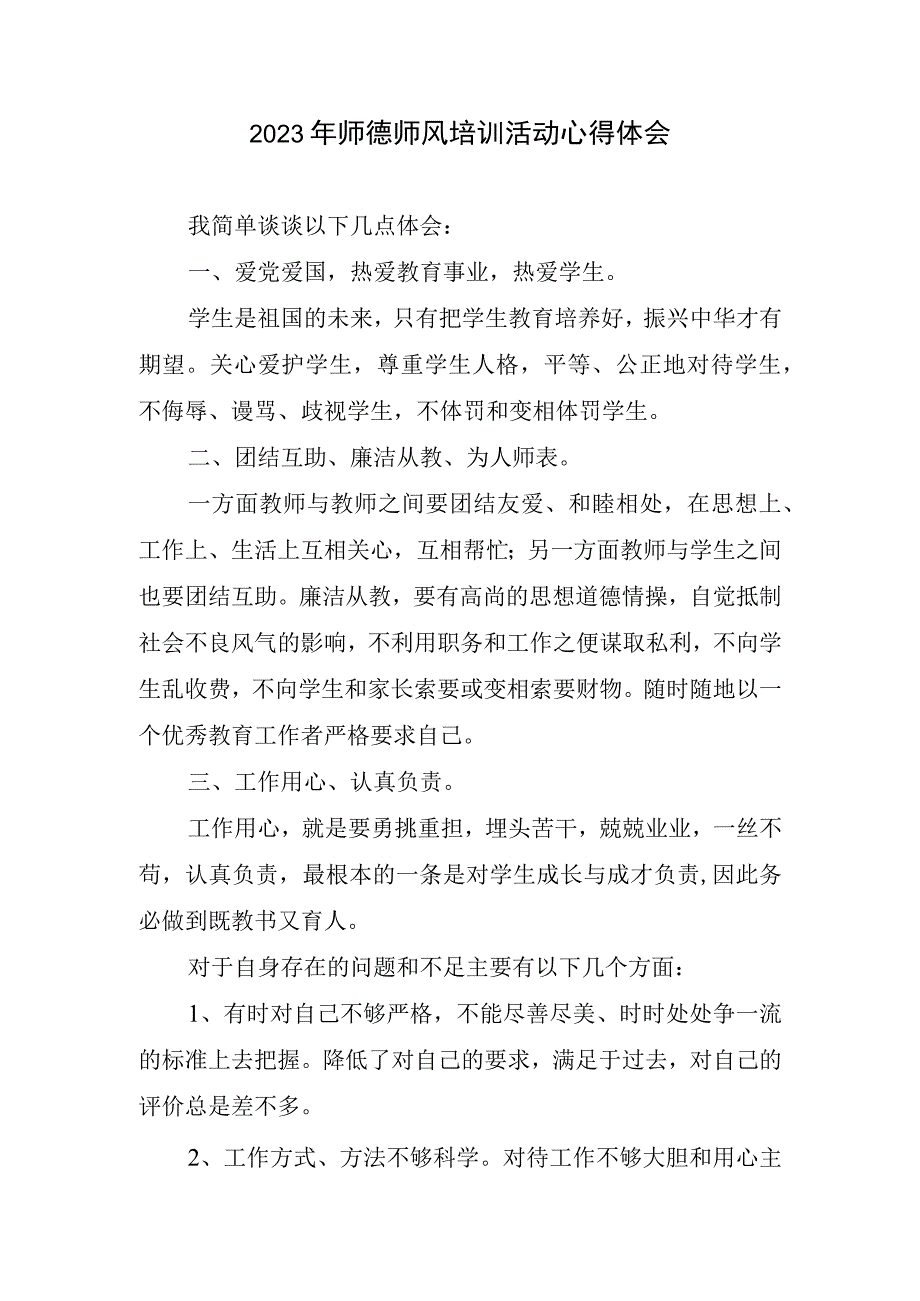 2023年师德师风培训活动心得体会.docx_第1页